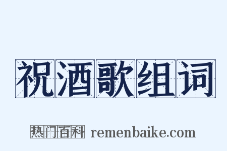 祝酒歌组词是什么意思的图片